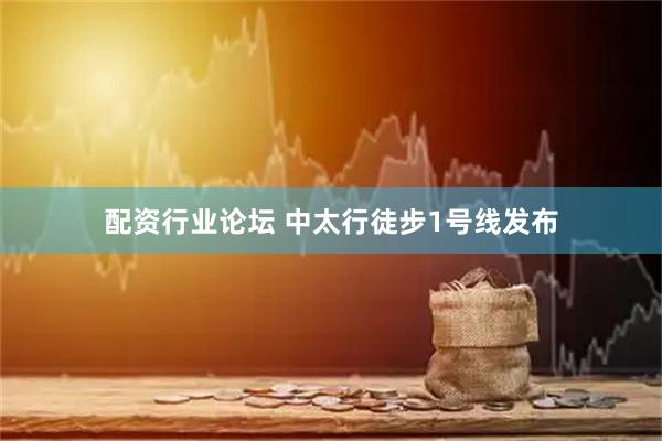 配资行业论坛 中太行徒步1号线发布